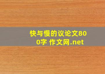 快与慢的议论文800字 作文网.net